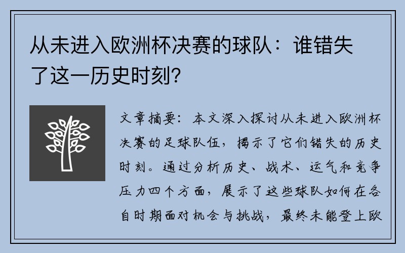 从未进入欧洲杯决赛的球队：谁错失了这一历史时刻？