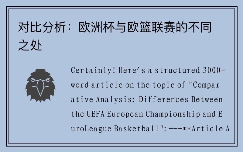 对比分析：欧洲杯与欧篮联赛的不同之处