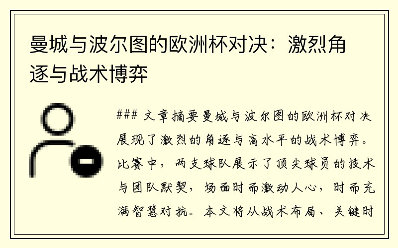 曼城与波尔图的欧洲杯对决：激烈角逐与战术博弈