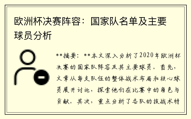 欧洲杯决赛阵容：国家队名单及主要球员分析