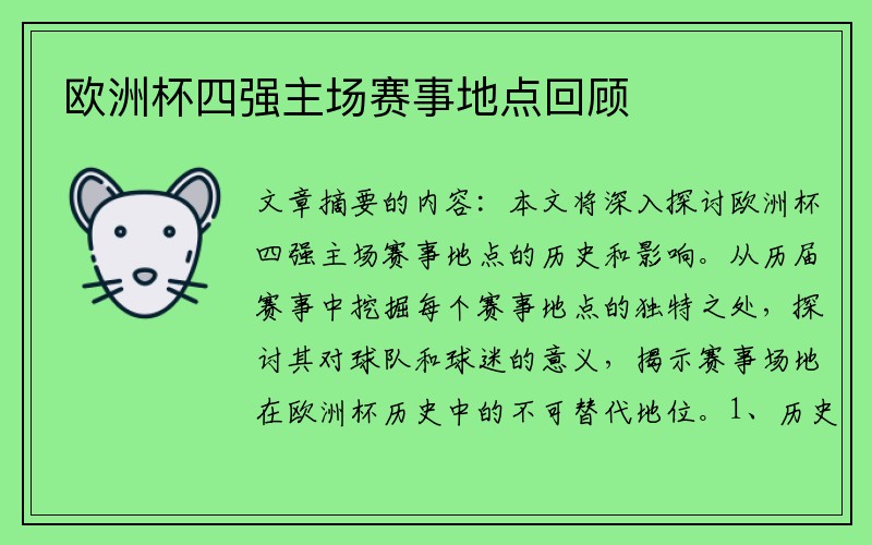 欧洲杯四强主场赛事地点回顾