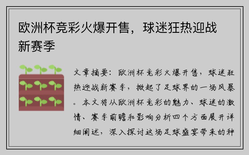 欧洲杯竞彩火爆开售，球迷狂热迎战新赛季