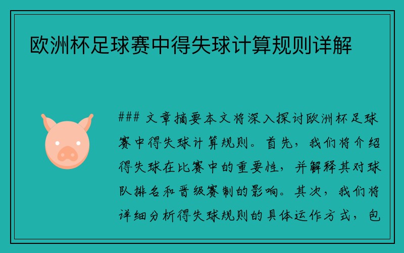 欧洲杯足球赛中得失球计算规则详解