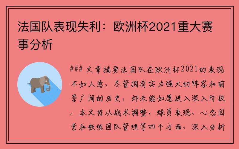 法国队表现失利：欧洲杯2021重大赛事分析