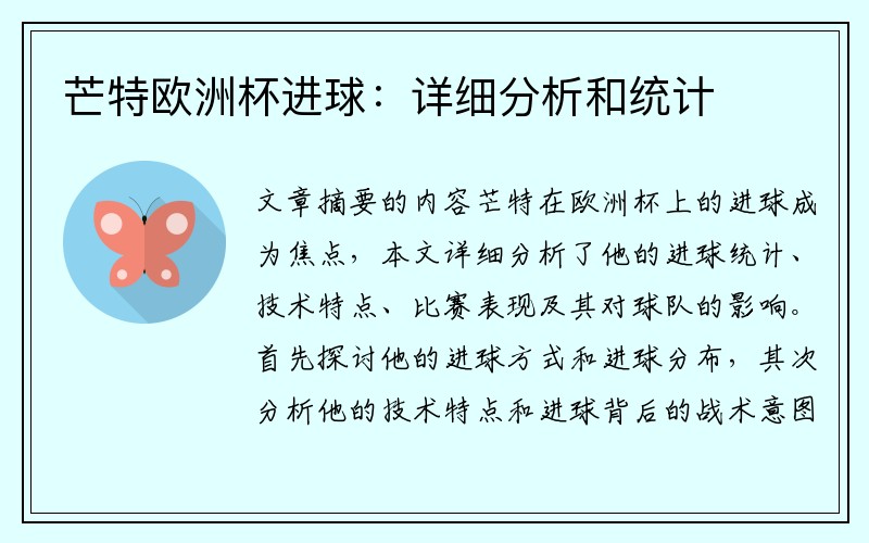 芒特欧洲杯进球：详细分析和统计