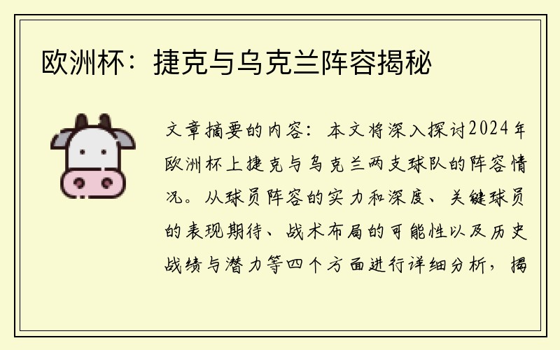 欧洲杯：捷克与乌克兰阵容揭秘