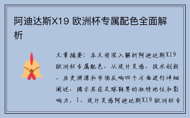 阿迪达斯X19 欧洲杯专属配色全面解析