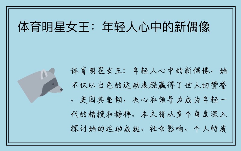 体育明星女王：年轻人心中的新偶像