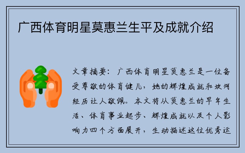 广西体育明星莫惠兰生平及成就介绍