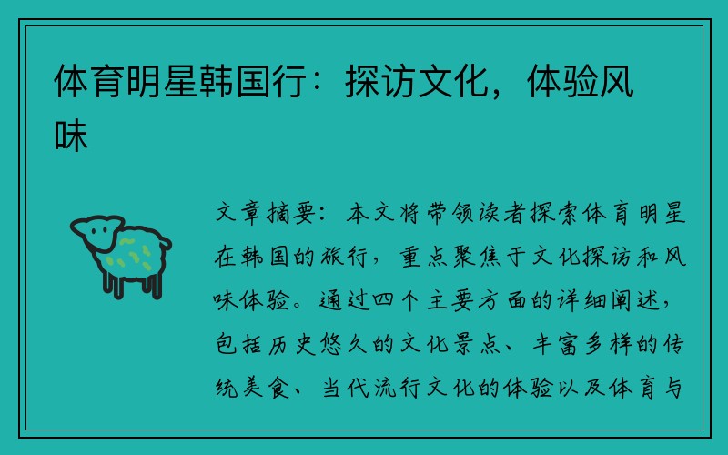 体育明星韩国行：探访文化，体验风味
