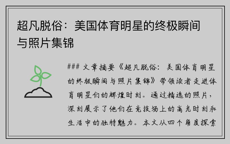 超凡脱俗：美国体育明星的终极瞬间与照片集锦