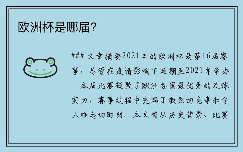 欧洲杯是哪届？
