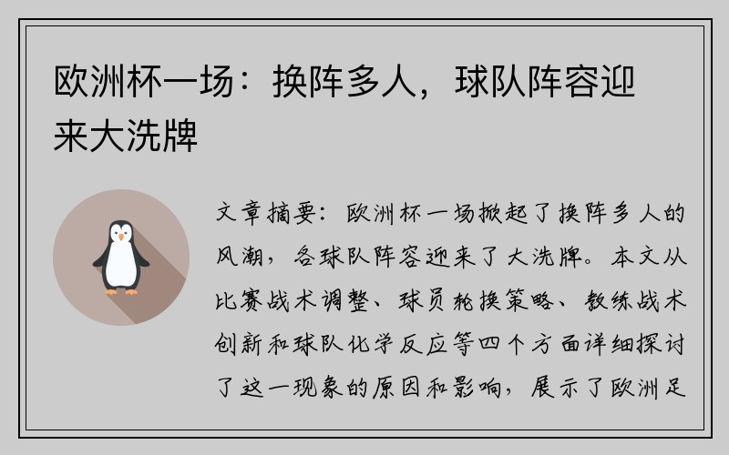 欧洲杯一场：换阵多人，球队阵容迎来大洗牌
