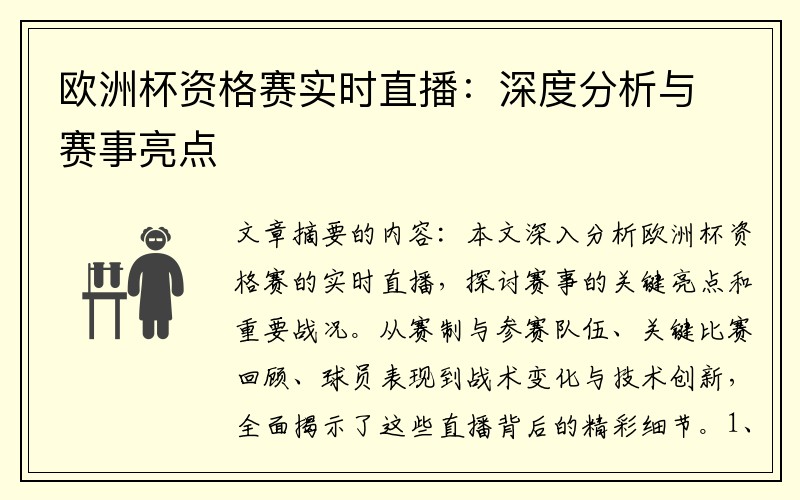 欧洲杯资格赛实时直播：深度分析与赛事亮点