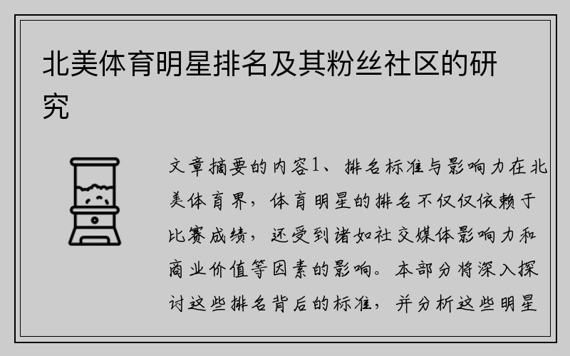 北美体育明星排名及其粉丝社区的研究