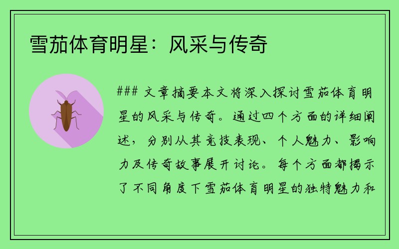 雪茄体育明星：风采与传奇