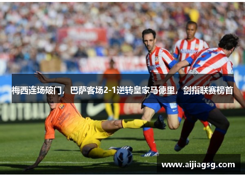 梅西连场破门，巴萨客场2-1逆转皇家马德里，剑指联赛榜首
