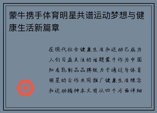 蒙牛携手体育明星共谱运动梦想与健康生活新篇章