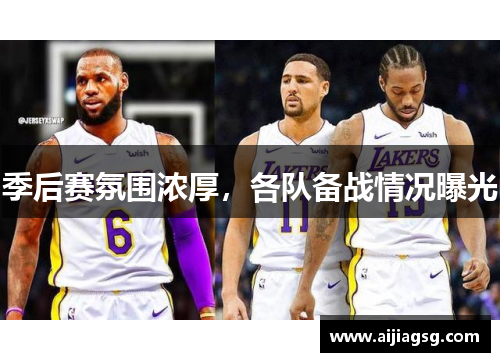 季后赛氛围浓厚，各队备战情况曝光