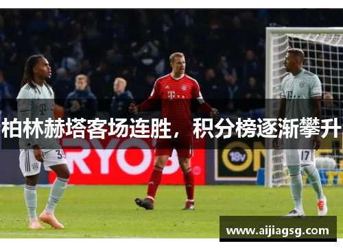 柏林赫塔客场连胜，积分榜逐渐攀升