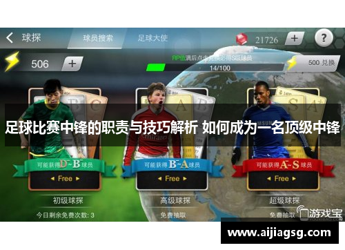足球比赛中锋的职责与技巧解析 如何成为一名顶级中锋