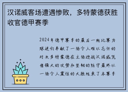 汉诺威客场遭遇惨败，多特蒙德获胜收官德甲赛季