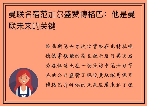 曼联名宿范加尔盛赞博格巴：他是曼联未来的关键