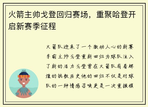 火箭主帅戈登回归赛场，重聚哈登开启新赛季征程