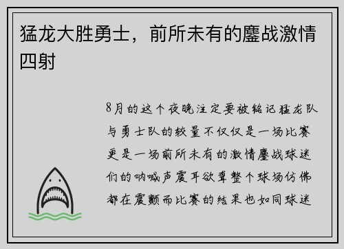 猛龙大胜勇士，前所未有的鏖战激情四射