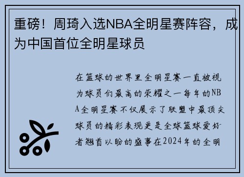 重磅！周琦入选NBA全明星赛阵容，成为中国首位全明星球员