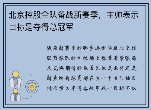 北京控股全队备战新赛季，主帅表示目标是夺得总冠军