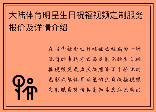 大陆体育明星生日祝福视频定制服务报价及详情介绍