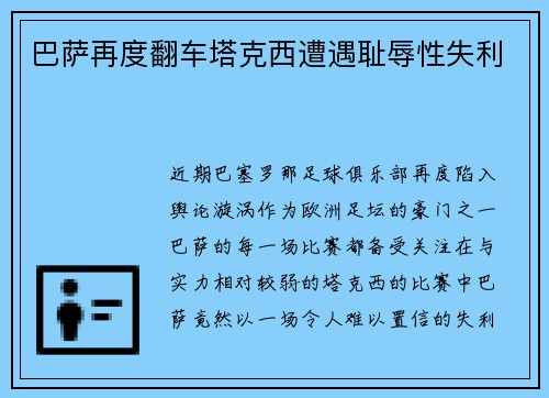 巴萨再度翻车塔克西遭遇耻辱性失利