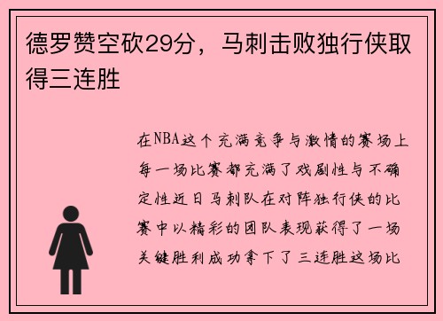 德罗赞空砍29分，马刺击败独行侠取得三连胜