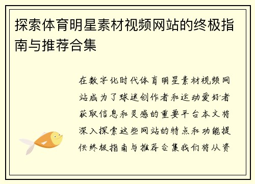 探索体育明星素材视频网站的终极指南与推荐合集