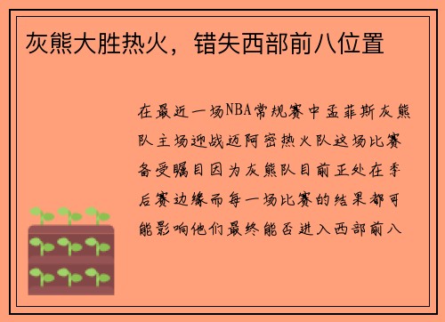 灰熊大胜热火，错失西部前八位置