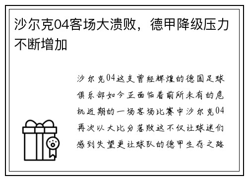 沙尔克04客场大溃败，德甲降级压力不断增加