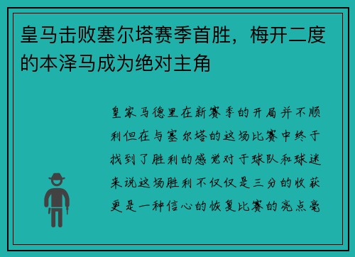 皇马击败塞尔塔赛季首胜，梅开二度的本泽马成为绝对主角