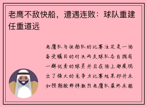 老鹰不敌快船，遭遇连败：球队重建任重道远