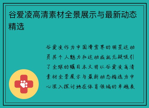谷爱凌高清素材全景展示与最新动态精选