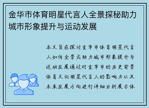 金华市体育明星代言人全景探秘助力城市形象提升与运动发展