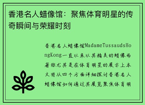 香港名人蜡像馆：聚焦体育明星的传奇瞬间与荣耀时刻