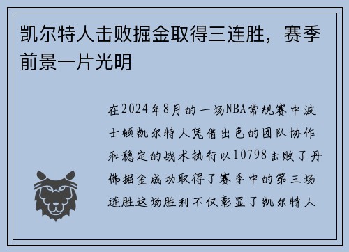 凯尔特人击败掘金取得三连胜，赛季前景一片光明