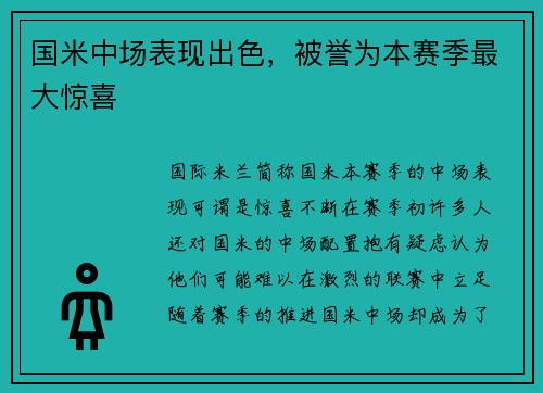 国米中场表现出色，被誉为本赛季最大惊喜