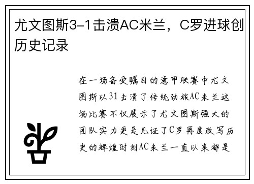 尤文图斯3-1击溃AC米兰，C罗进球创历史记录