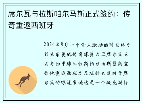 席尔瓦与拉斯帕尔马斯正式签约：传奇重返西班牙