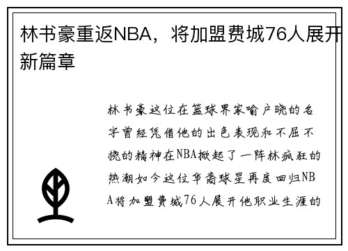 林书豪重返NBA，将加盟费城76人展开新篇章