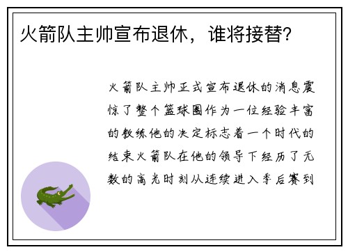 火箭队主帅宣布退休,谁将接替?