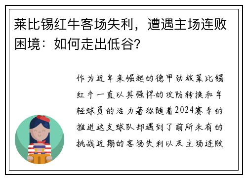 莱比锡红牛客场失利，遭遇主场连败困境：如何走出低谷？