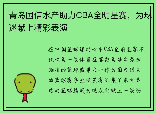 青岛国信水产助力CBA全明星赛,为球迷献上精彩表演